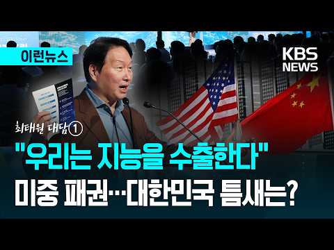 [이런뉴스] “지능을 수출한다” 미중 AI 경쟁, 대한민국 틈새는?…최태원 대담① / KBS 2026.07.21.