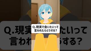 Q.現実で会いたいって言われたらどうする？ #vrchat #vtuber