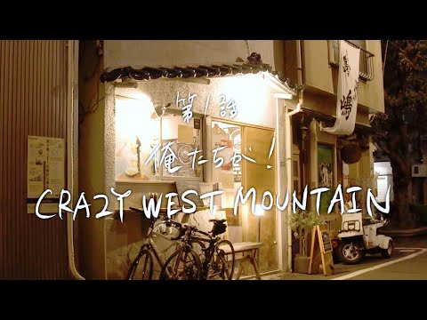 ツルオカくんの憂鬱 第1話 「俺たちが!CRAZY WEST MOUNTAIN」