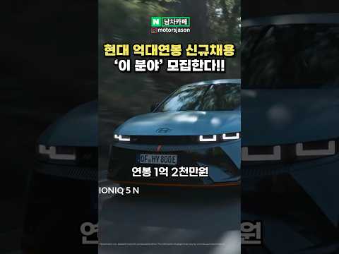 [실시간] 현대차 억대연봉 신규 채용 시작!!