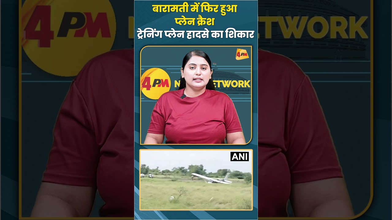 बारामती में फिर हुआ प्लेन क्रैश ट्रेनिंग प्लेन हादसे का शिकार #planecrash #trending #shortvideo