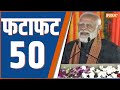 Fatafat 50 : PM Modi In Kashmir | Sandeshkhli | Mamta Banerjee | Prashant Kishore | Farmers Protest