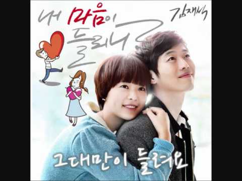 김재석-그대만이 들려요 Can you hear my heart OST Part 2(내마음이 들리니)