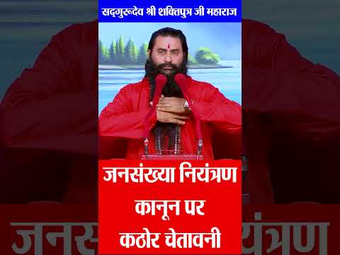 जनसंख्या नियंत्रण कानून पर कथावाचकों और सरकार को योगिराज की खरी खोटी