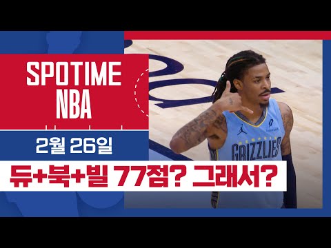 [SPOTIME NBA] '클러치를 지배하는 자 모란트!' 피닉스 vs 멤피스 & 오늘의 TOP7 (02. 26) #SPOTV