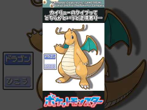 ホビーの動画サムネイル - 【ポケモン】カイリューのタイプってどちらかというと逆境寄り… #ポケモン #反応集