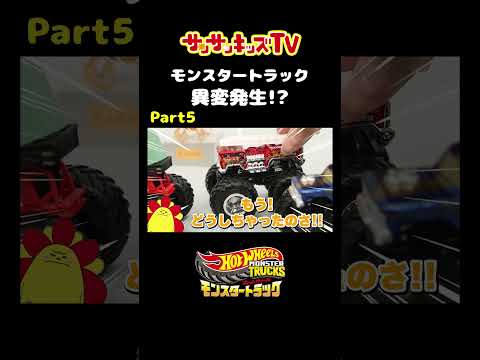 ホットウィールのモンスタートラックに異変発生!?【Part5】HotWheels・モンスタートラック★サンサンキッズTV★ #shorts