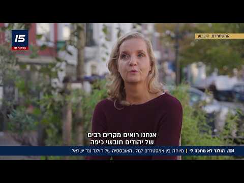 הולנד לא מחכה לי: בין אמסטרדם לגולן, האובססיה של הולנד נגד ישראל