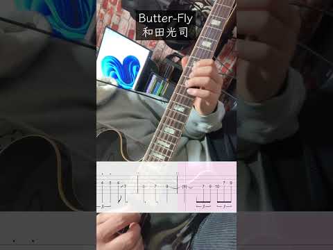 【完コピ_ギターソロ】Butterfly_和田光司