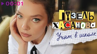 Гузель Хасанова — Учат в школе | Official Audio | 2024