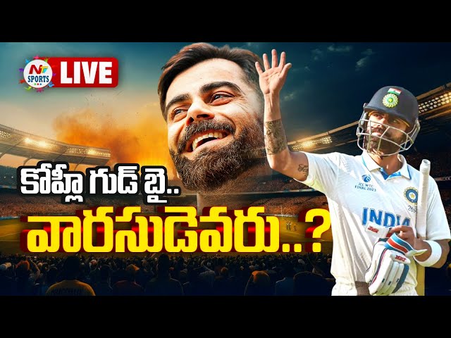LIVE : కోహ్లీ గుడ్ బై.. వారసుడెవరు..? | NTV Sports