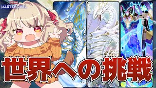 【 WCS2025予選 】己を超えろ、命を燃やせ ~ WCS2025 2nd Stage ~【 遊戯王 マスターデュエル 】