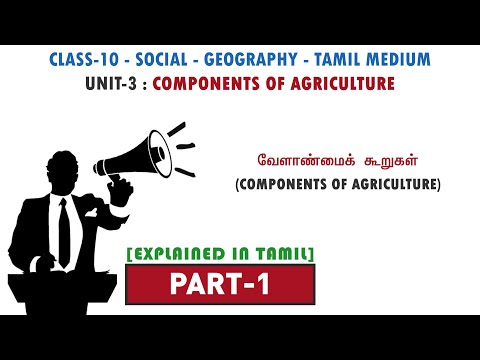 வேளாண்மைக் கூறுகள் – Components of Agriculture | PART -1