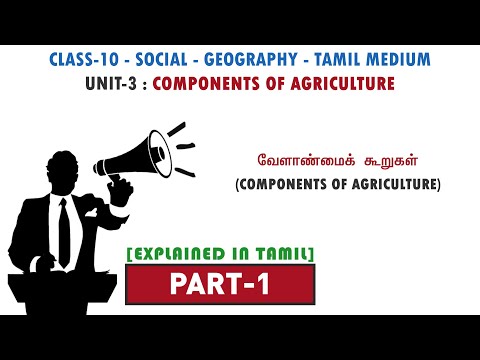 வேளாண்மைக் கூறுகள் - Components of Agriculture | PART -1