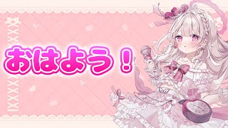 【雑談】おはようございます！！！！！！#新人vtuber #雑談