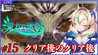 【15 東方の迷宮 幻想郷と天貫の大樹】クリア後のクリア後ダンジョン ※ネタバレあり【一二乃サンダル】