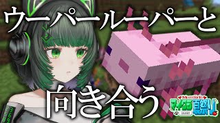 【Minecraft】ねえ、ウパ。【渚沢シチ / #ミクスト】