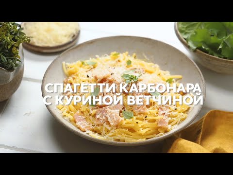 Рецепт спагетти MAKFA карбонара с куриной ветчиной