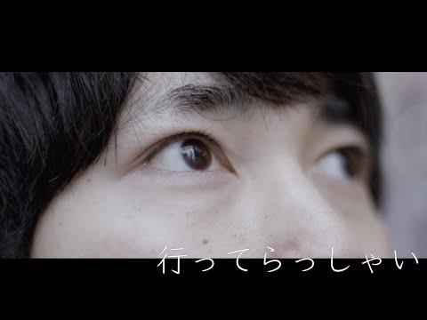 aoiro「行ってらっしゃい」Official Music Video