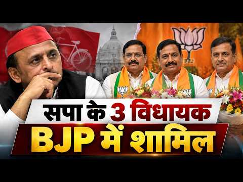 सपा को बड़ा झटका! 3 विधायकों ने थामा BJP का दामन !