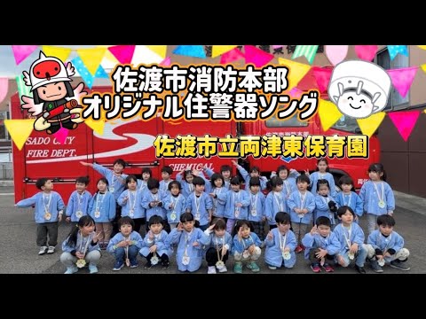 🔥両津東保育園住警器PRソング🔥【佐渡市消防本部】