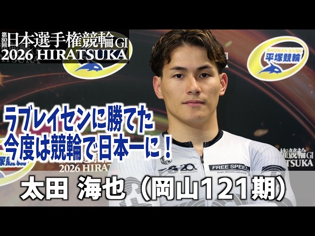 【平塚競輪GI 日本選手権競輪】世界で活躍する太田は競輪でも日本一になる！