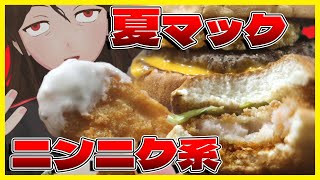 【マクドナルド】ハワイアンバーガーズ＆ガーリックナゲットソース襲来！マックの7月商品5連続レビュー！【890】