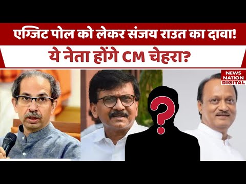 Maharashtra Exit Poll: MVA सीट को लेकर Sanjay Raut का बड़ा बयान ! | BJP | Elections