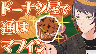 マフィンは流石に選べない