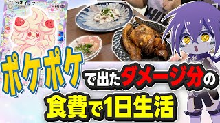 スイーツリレーで対戦中に出たダメージ分の食費で一日生活してみたwww【ポケポケ】
