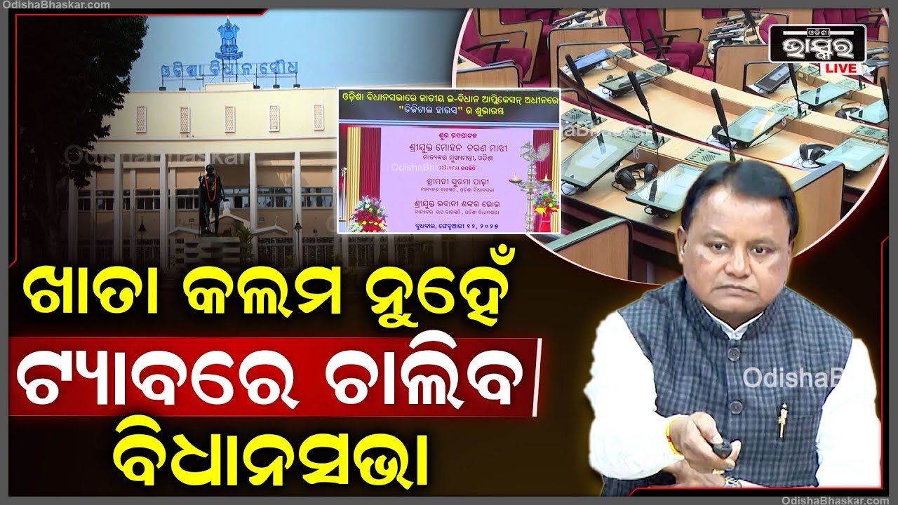 ସ୍ମାର୍ଟ ହେଲା ବିଧାନସଭା..ଏଣିକି ଖାତା କଲମ ନୁହେଁ, TABରେ କାମ କରିବେ ମନ୍ତ୍ରୀ, ବିଧାୟକ Smart House in Assembly