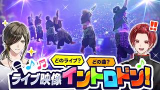 【全ライブ総復習】本人なら歴代のライブ、イントロ映像だけでわかるよね？