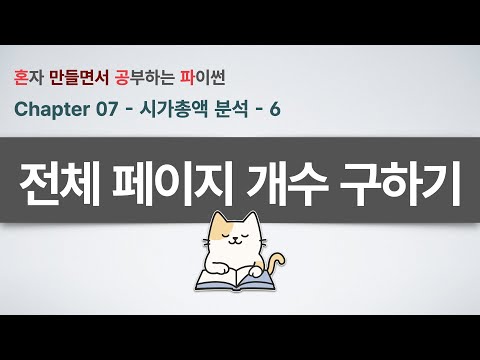 시가총액 분석(6부) - 전체 페이지 자동 수집을 위한 첫걸음! 마지막 페이지 번호 찾기