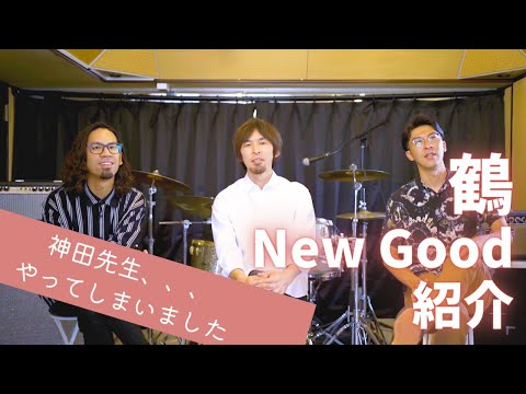 鶴 NEW GOODS 開封動画