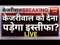 Arvind Kejriwal Resignation News LIVE: केजरीवाल को इस्तीफा देना पड़ेगा ! ED| Delhi Excise Policy Case