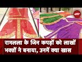 Ram Mandir Inauguration: भगवान राम के लिए लाखों भक्तों ने मिलकर तैयार किए वस्त्र