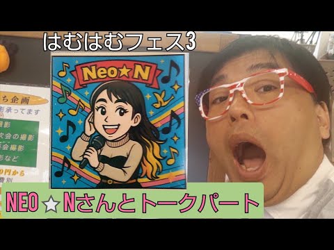 はむはむフェス3 Neo⭐️Nさんとトークパート