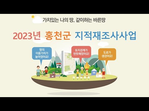 [홍천군] 2023 홍천군 지적재조사사업 주민설명회