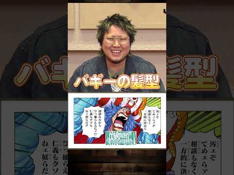 【ラスボスのけんと】バギーの髪型やらいでかァ!!!【公式切り抜き】#short #onepiece  #こっちのけんと