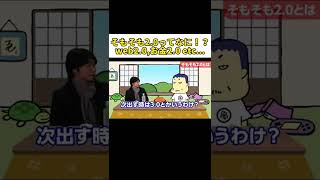 〇〇2.0って、どーゆー意味？？『お金2.0』の著者でもある、メタップス代表佐藤さんとの対談。#shorts #ビジネス #お金2.0#we