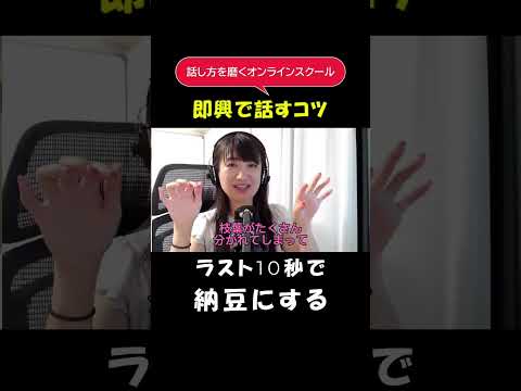 即興で1分話す時のコツ「納豆方式」