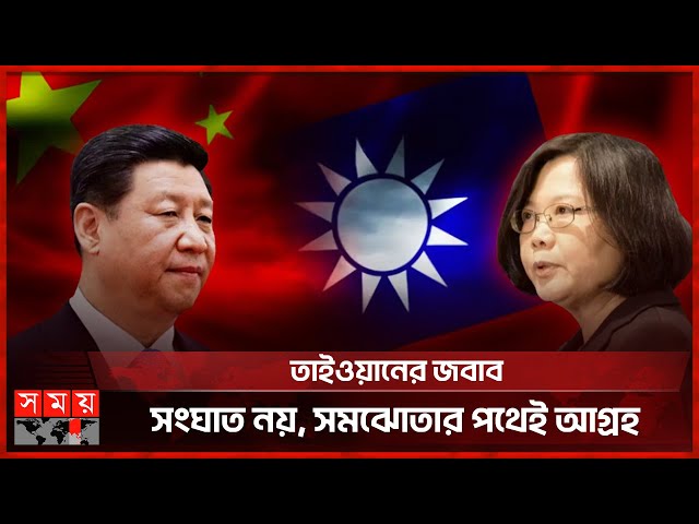 তাইওয়ান আমাদের অবিচ্ছেদ্য অংশ, চীনের কড়া বার্তা | International News | Somoy TV