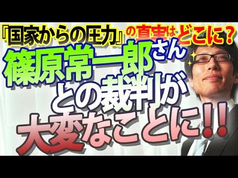 篠原常一郎さんとの裁判、大変なことが起こってます！篠原さん、私は「国家からの圧力」が明るみになるのを楽しみにしてるんですよ！｜竹田恒泰チャンネル2