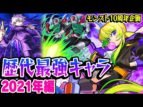 【モンスト】 2021年の最強キャラを振り返る！今でも使える覇権キャラだらけ!? 最古参プレイヤーだから語れる歴史。【10周年おめでとう企画】