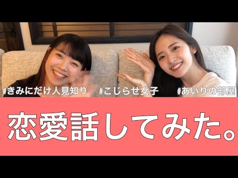 【きみにだけ人見知り】恋愛話をしました①【あいりの部屋】