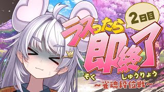 【🀄️雀魂🀄️】100勝するまで！2日目🔥ラスったら即終了🔥金の間【ぶいぱい / アップランド 】#新人vtuber