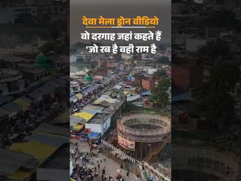Uttar Pradesh Barabanki Deva Sharif Mazar Mela: यूपी के मशहूर देवा शरीफ मेले का ड्रोन VIDEO