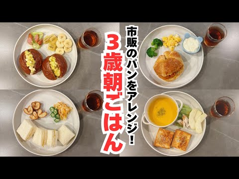 【朝ごはん】市販のパンをアレンジして３歳児朝ごはん♪｜こどもごはん｜３歳｜パンアレンジ