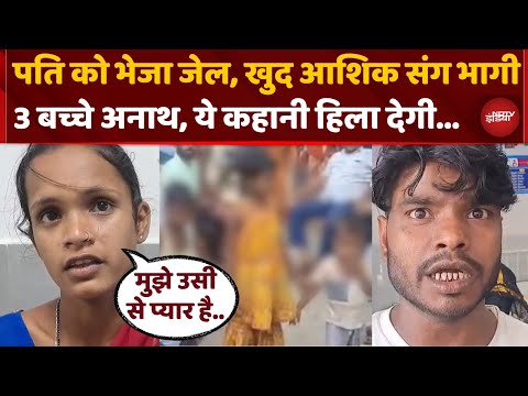 Husband को Jail भिजवाकर 3 बच्चों की Maa प्रेमी संग भागी, कहानी हिला देगी..| Bihar News | NDTV India