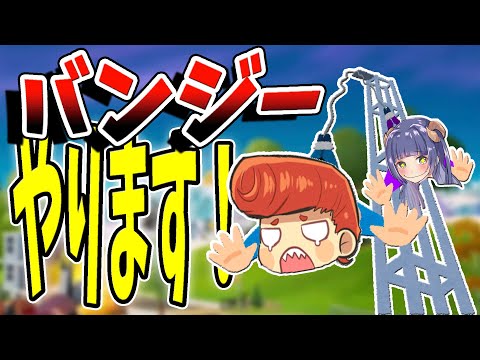 【フォートナイト】実写でバンジーを飛ぶことになりました...　　【はてな/兄者/弟者/ウララ】